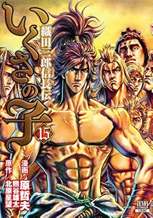 いくさの子 ‐織田三郎信長伝‐ (15) (ゼノンコミックス) | 原哲夫, 北原